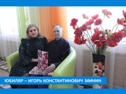 С ЮБИЛЕЕМ!