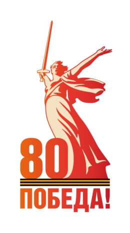 80 летию Победы 