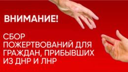 Внимание! Сбор