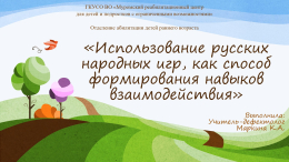 Русские народные игры