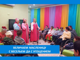 КАК НА МАСЛЕНОЙ НЕДЕЛЕ