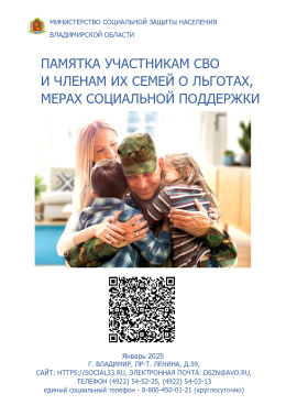 ИНФОРМАЦИЯ УЧАСТНИКАМ СВО И ЧЛЕНАМ ИХ СЕМЕЙ О ЛЬГОТАХ, МЕРАХ СОЦИАЛЬНОЙ ПОДДЕРЖКИ!