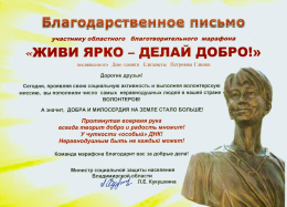ИТОГИ БЛАГОТВОРИТЕЛЬНОГО МАРАФОНА  «ЖИВИ ЯРКО –  ДЕЛАЙ ДОБРО!»