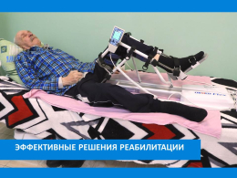 НОВЫЙ АППАРАТ ДЛЯ РЕАБИЛИТАЦИИ