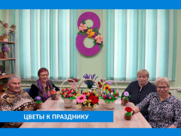 8  МАРТА ЦВЕТОВ МНОГО НЕ БЫВАЕТ!