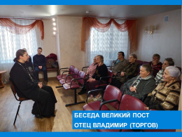 Беседа "Великий пост"