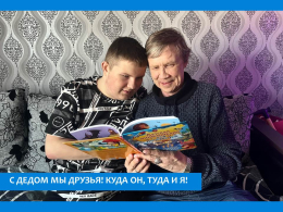  С  ДЕДОМ  МЫ ДРУЗЬЯ, КУДА ОН, ТУДА И Я! 