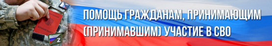 Помощь участникам СВО