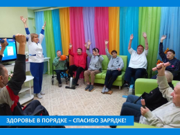 ЗДОРОВЬЕ В ПОРЯДКЕ – СПАСИБО ЗАРЯДКЕ!