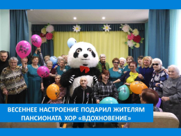 ВСТРЕЧА С ВДОХНОВЕНИЕМ!