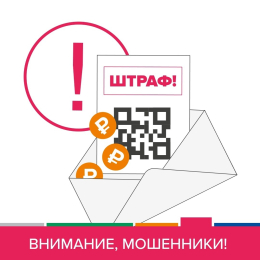 ВНИМАНИЕ! МОШЕННИКИ! (штраф)