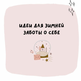 Идеи для зимней заботы о себе