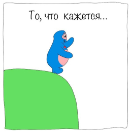 То, что кажется...