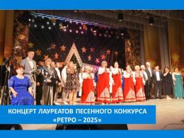 С ПЕСНЕЙ ПО ЖИЗНИ