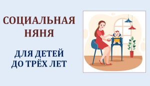 Социальная няня для детей до 3 лет