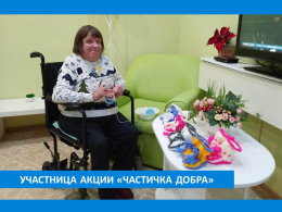 ПОДАРИМ ЧАСТИЧКУ ДОБРА 