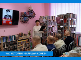 ИСТОРИЧЕСКИЙ ЧАС «МАРШАЛЫ ПОБЕДЫ: И. С. КОНЕВ»