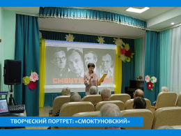 ТВОРЧЕСКИЙ ПОРТРЕТ  «СМОКТУНОВСКИЙ»