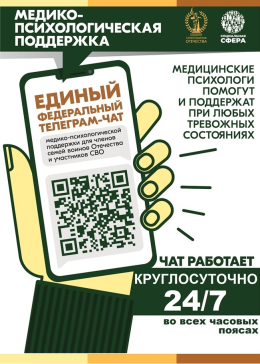 ЕДИНЫЙ ФЕДЕРАЛЬНЫЙ ТЕЛЕГРАМ - ЧАТ медико-психологической поддержки семей и участников СВО переходит на круглосуточный режим.