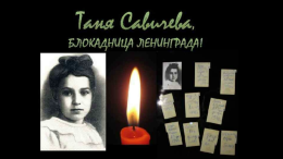 Блокадных дорог никогда не забыть ⁣