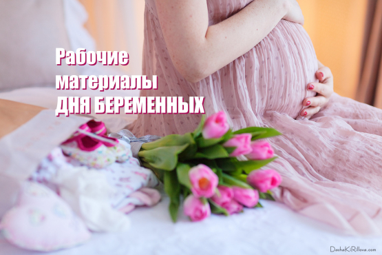 ВСЁБЕРЕМЕННЫМ.РФ Беременность должна пройти так, чтобы ее хотелось повторить!