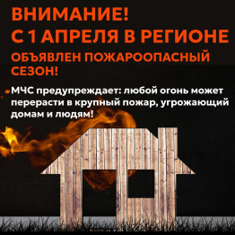 Сегодня, 1 апреля, во Владимирской области начинается пожароопасный сезон