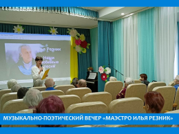 АПРЕЛЬСКИЙ «ВЕРНИСАЖ» СТИХОВ И ПЕСЕН  ИЛЬИ РЕЗНИКА ПРОШЕЛ В ПАНСИОНАТЕ