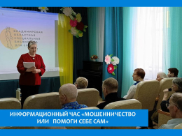 ПРОФИЛАКТИЧЕСКУЮ  БЕСЕДУ «НЕ ДАЙ ОБМАНУТЬ СЕБЯ» ПРОВЕЛИ СОТРУДНИКИ ВЛАДИМИРСКОЙ ОБЛАСТНОЙ СПЕЦИАЛЬНОЙ БИБЛИОТЕКИ ДЛЯ СЛЕПЫХ 