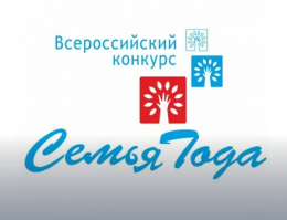 Комитетом Всероссийского конкурса «Семья года» введена новая номинация конкурса – «Семья защитника Отечества»