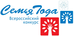 Всероссийский конкурс «Семья года»