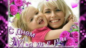 День матери 2017