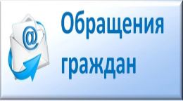 Порядок рассмотрения обращений граждан Российской Федерации изменился.