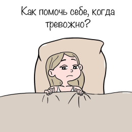 Как помочь себе, когда тревожно?