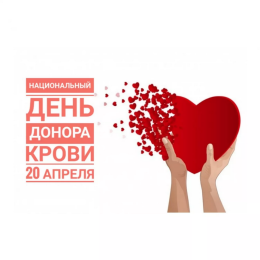 20 апреля – Национальный день донора в России