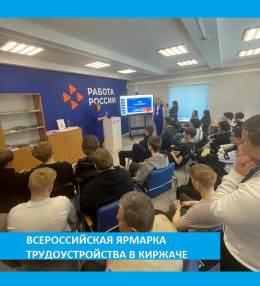 18 апреля в Киржаче прошла Всероссийская ярмарка трудоустройства 