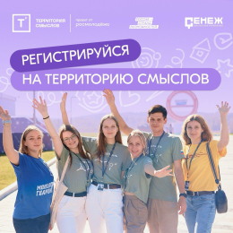 Открыта регистрация на Всероссийский молодежный образовательный форум «Территория смыслов»