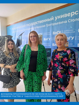 Женщины-предприниматели Меленковского округа приняли участие в "Лаборатории предпринимательства"