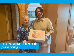 Поздравление ветеранов с Днем Победы
