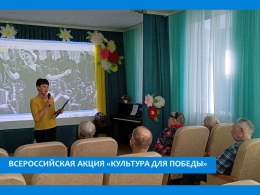 «КАК КУЛЬТУРА ПОМОГАЛА ПОБЕДЕ», ПОД ТАКИМ НАЗВАНИЕ ПРОШЕЛ ТЕМАТИЧЕСКИЙ  ЧАС В ПАНСИОНАТЕ  В РАМКАХ ВСЕРОССИЙСКОЙ АКЦИИ «КУЛЬТУРА ДЛЯ  ПОБЕДЫ»