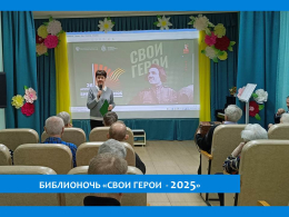  ВСЕРОССИЙСКАЯ ПРОСВЕТИТЕЛЬСКАЯ АКЦИЯ «БИБЛИОНОЧЬ – 2025» В ПАНСИОНАТЕ СОСТОЯЛАСЬ! 