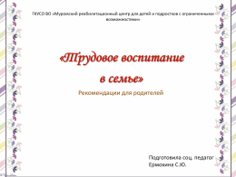 Трудовое воспитание в семье