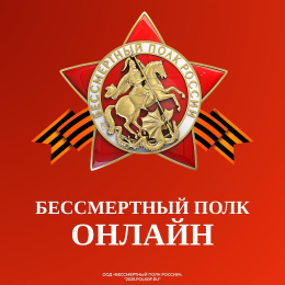 Бессмертный полк