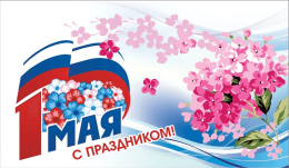 Дорогие друзья! От всей души поздравляем вас с Первомаем — днем, когда мы чествуем труд, единство и красоту природы!