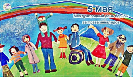 Международный День борьбы за права инвалидов