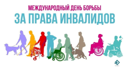 5 мая ежегодно отмечается Международный день борьбы за права инвалидов