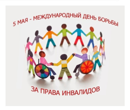 Международный день борьбы за права инвалидов