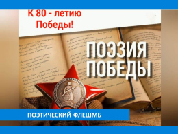 ПОЭТИЧЕСКИЙ ФЛЕШМОБ  УЧРЕЖДЕНИЙ СОЦИАЛЬНОЙ ЗАЩИТЫ ВЛАДИМИРСКОЙ ОБЛАСТИ К 80-ЛЕТИЮ ПОБЕДЫ   