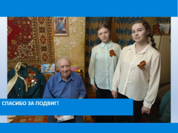 Спасибо за подвиг 2025