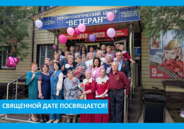 Священной дате посвящается