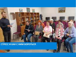 В центре общения старшего поколения прошла очередная лекция
